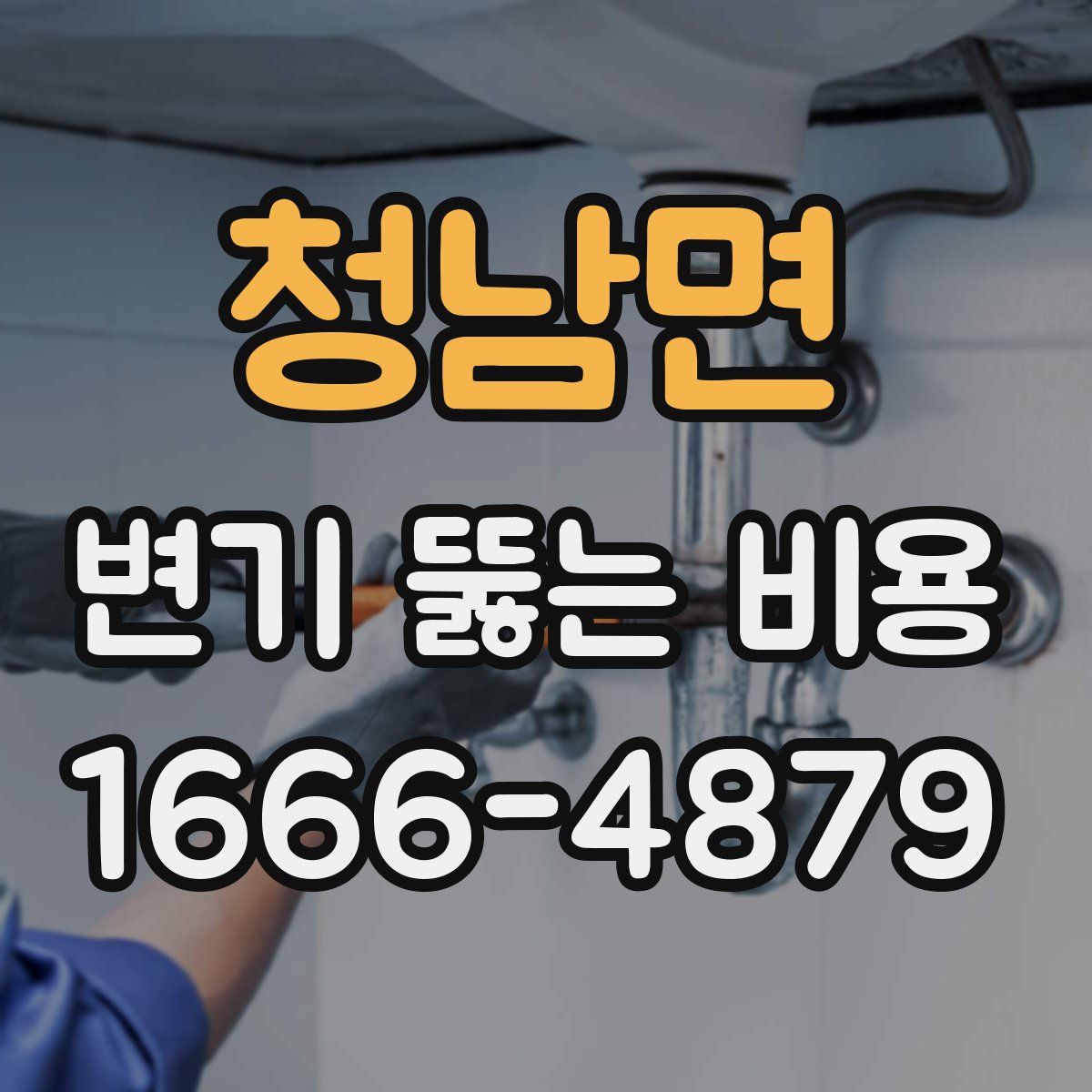 청남면 변기 뚫는 비용