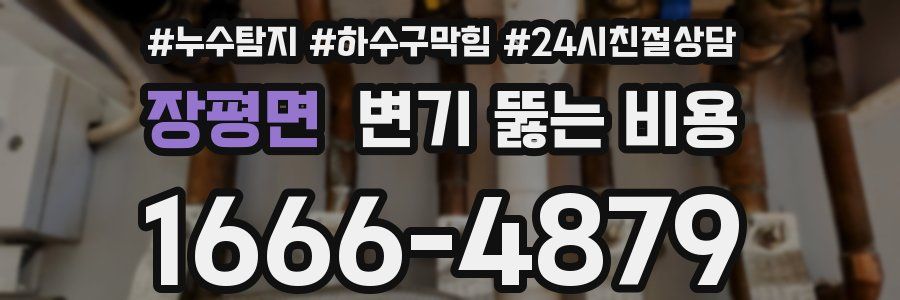 장평면 변기 뚫는 비용