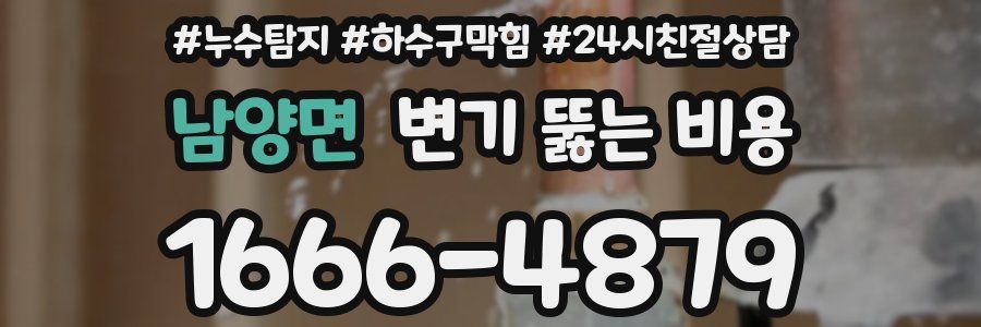남양면 변기 뚫는 비용