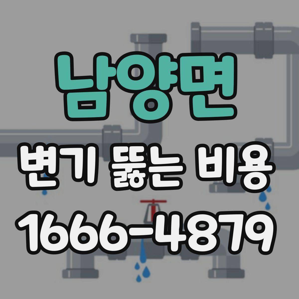 남양면 변기 뚫는 비용
