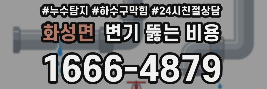 화성면 변기 뚫는 비용