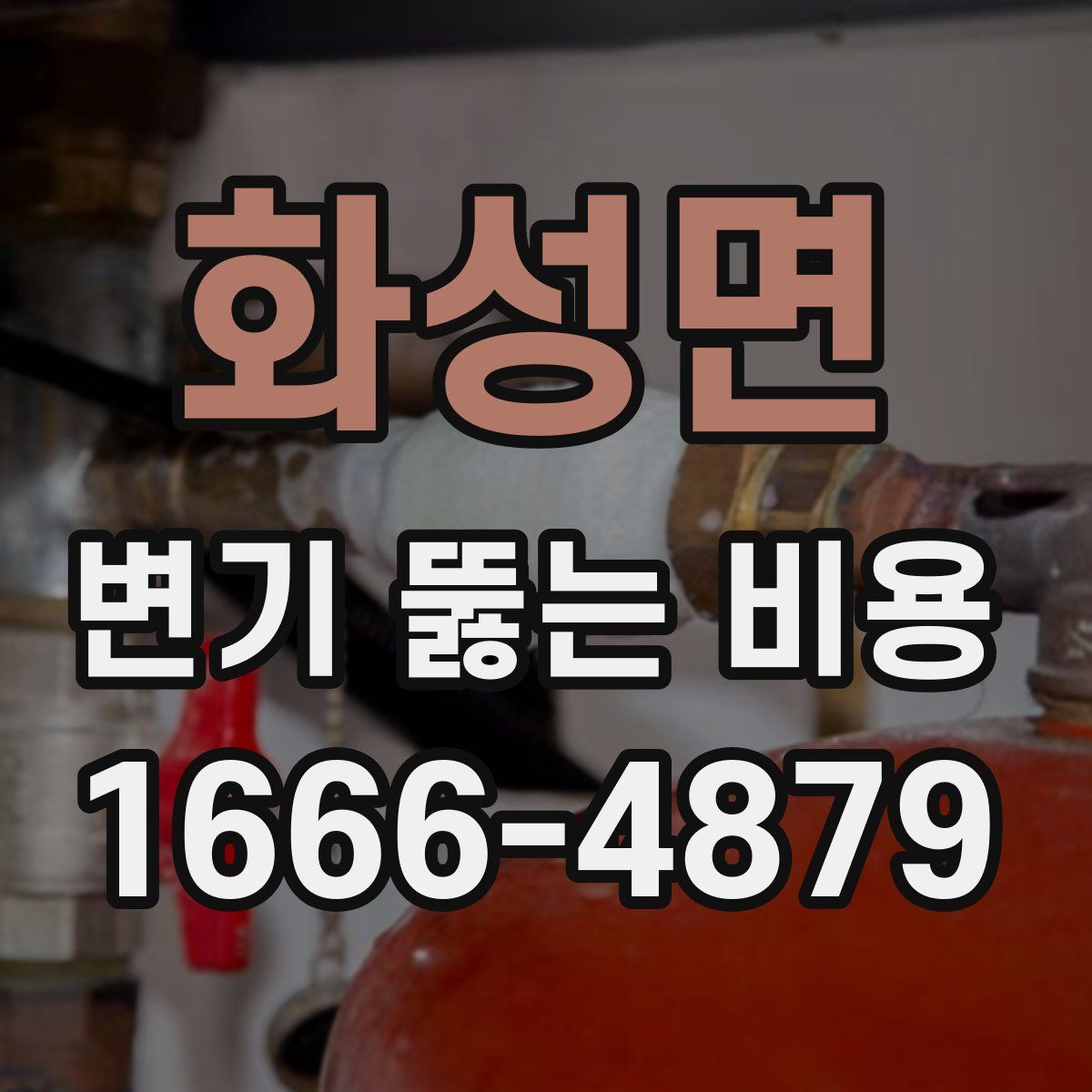 화성면 변기 뚫는 비용
