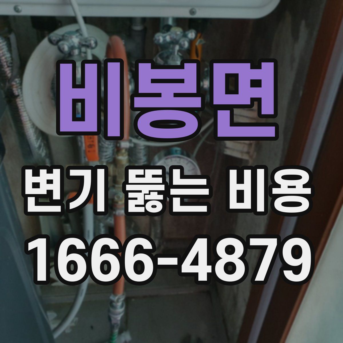 비봉면 변기 뚫는 비용