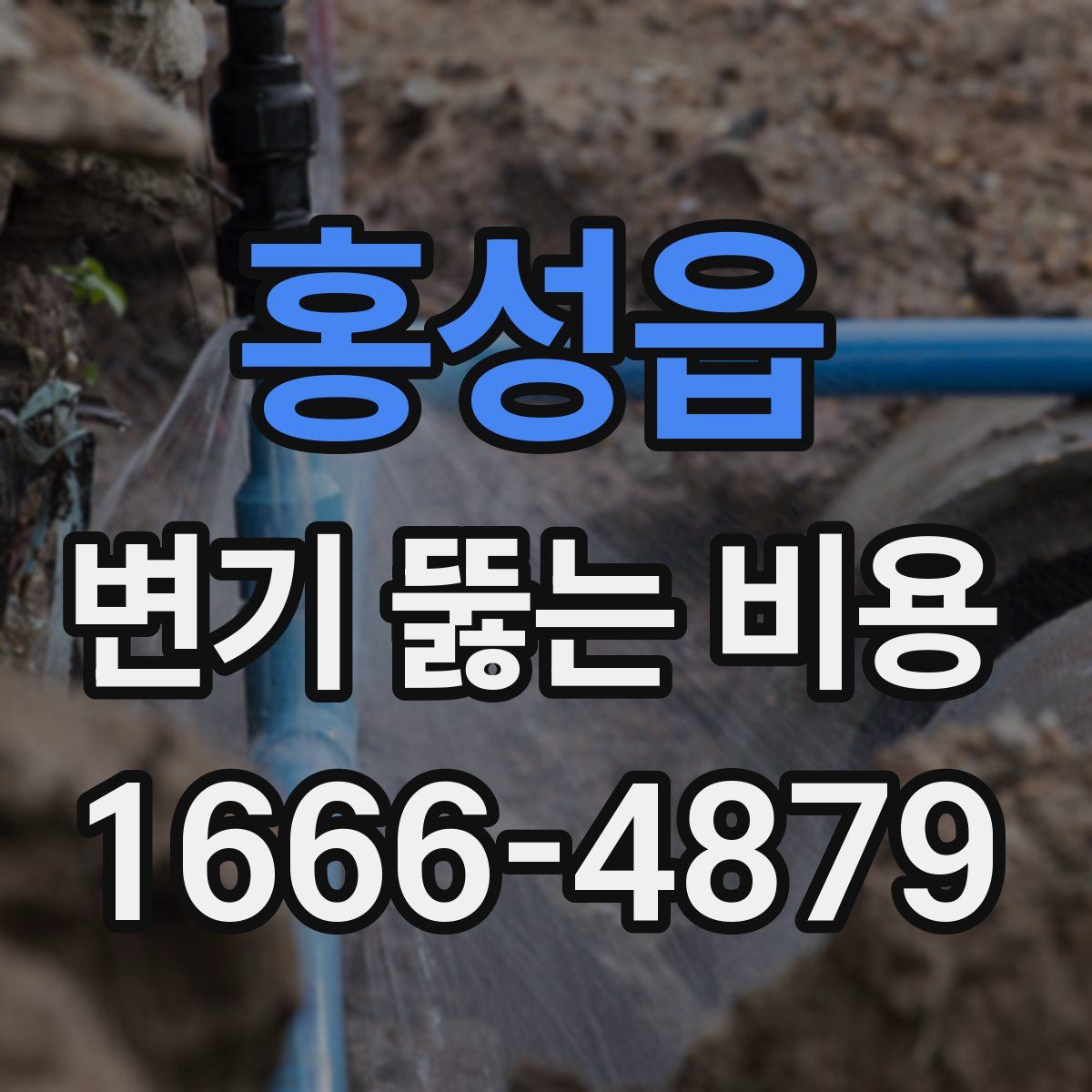 홍성읍 변기 뚫는 비용