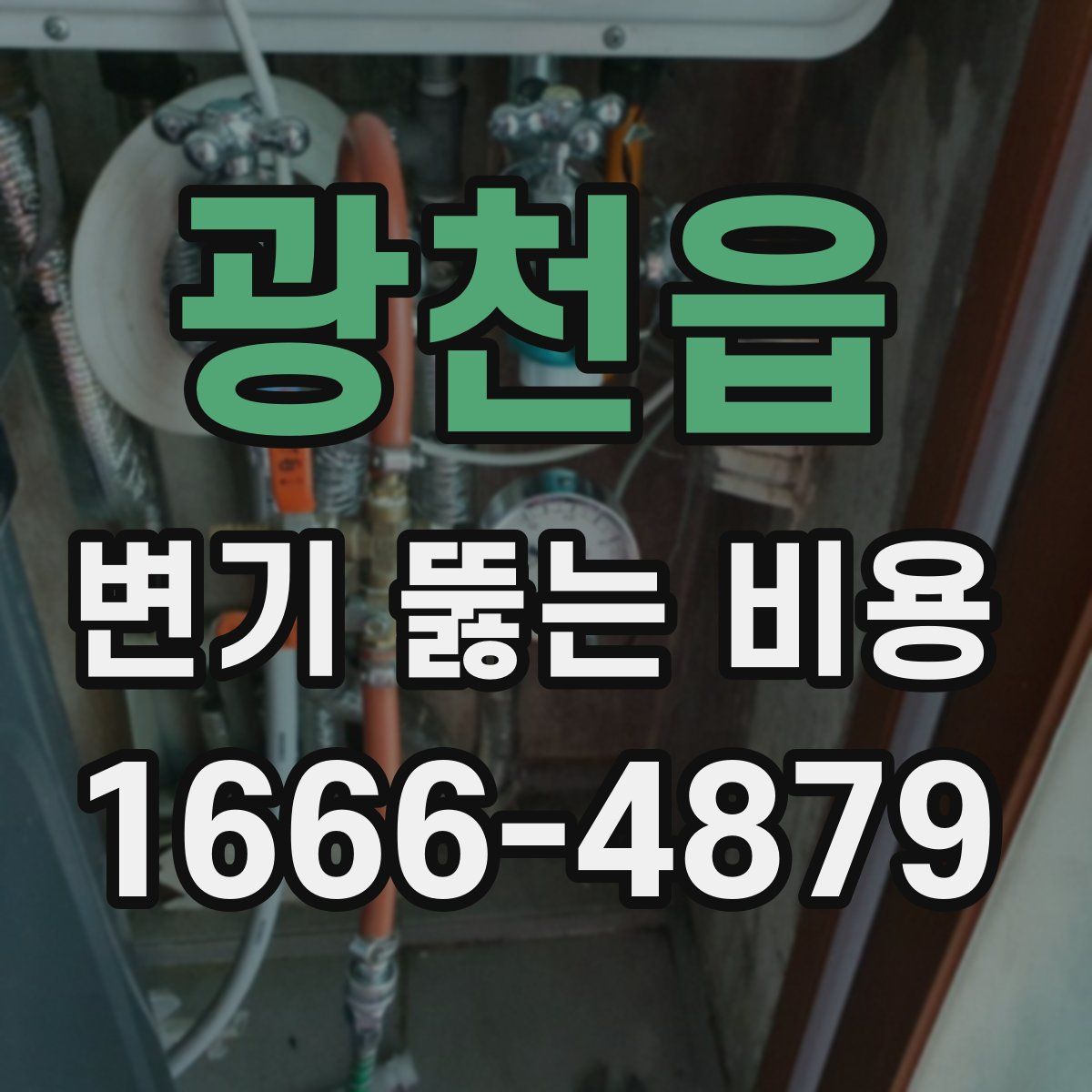 광천읍 변기 뚫는 비용