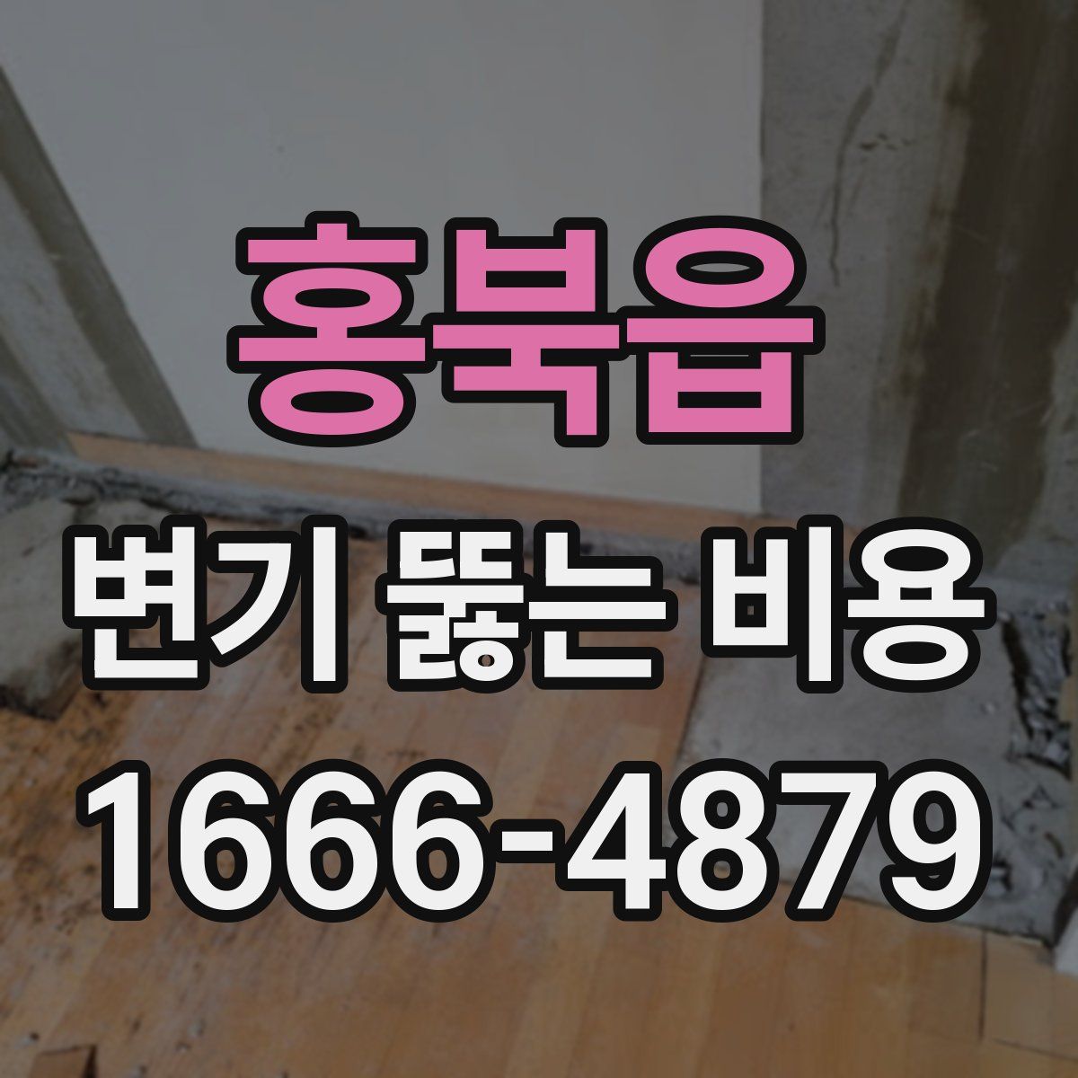 홍북읍 변기 뚫는 비용