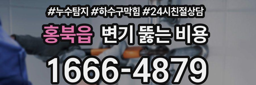 홍북읍 변기 뚫는 비용