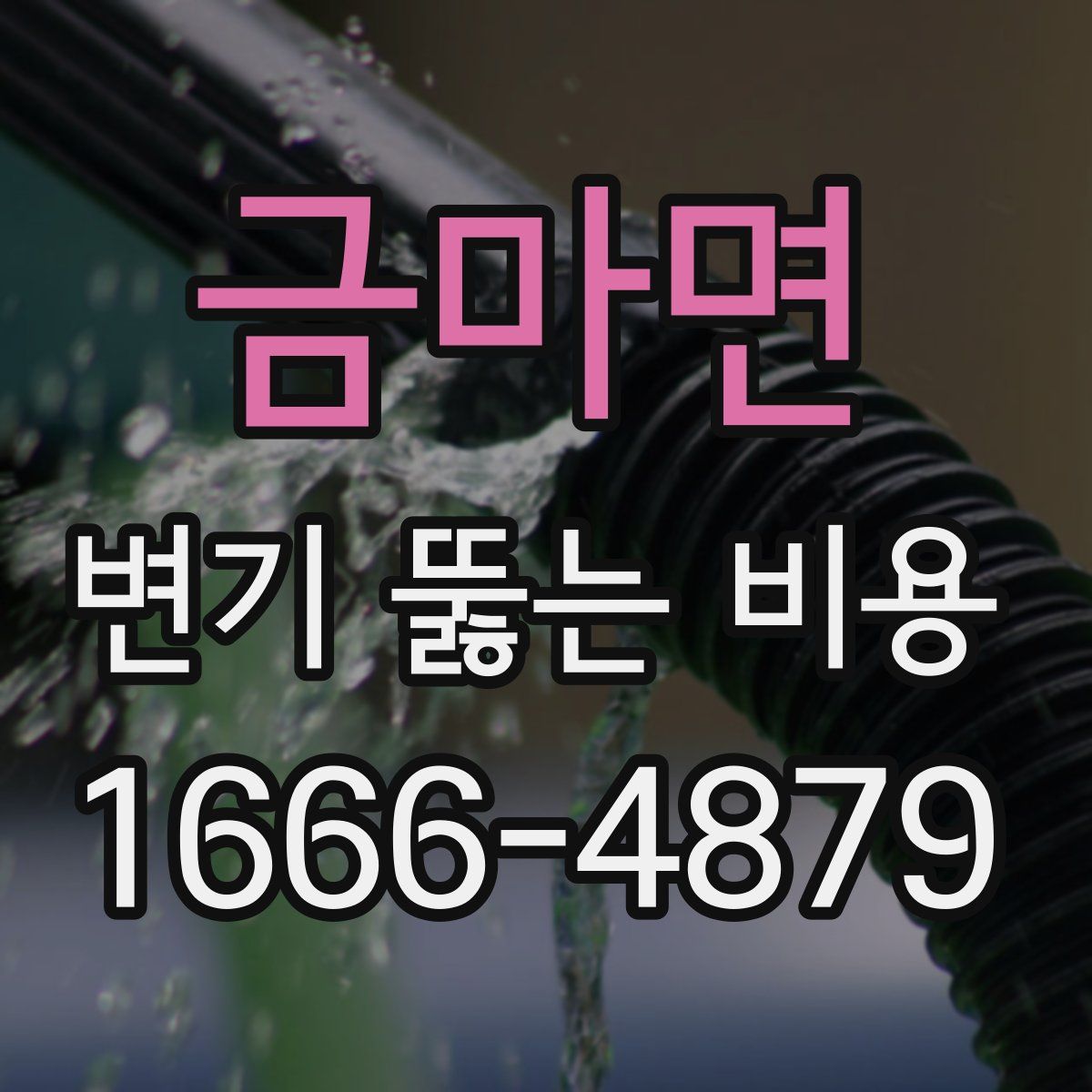 금마면 변기 뚫는 비용