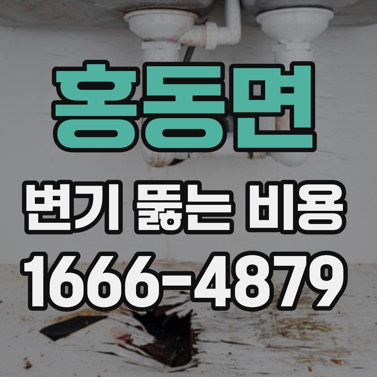 홍동면 변기 뚫는 비용