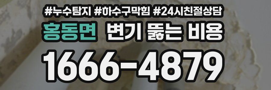홍동면 변기 뚫는 비용