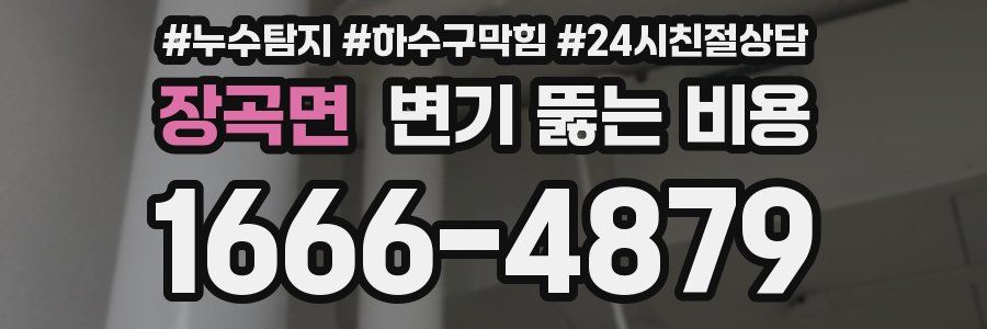 장곡면 변기 뚫는 비용