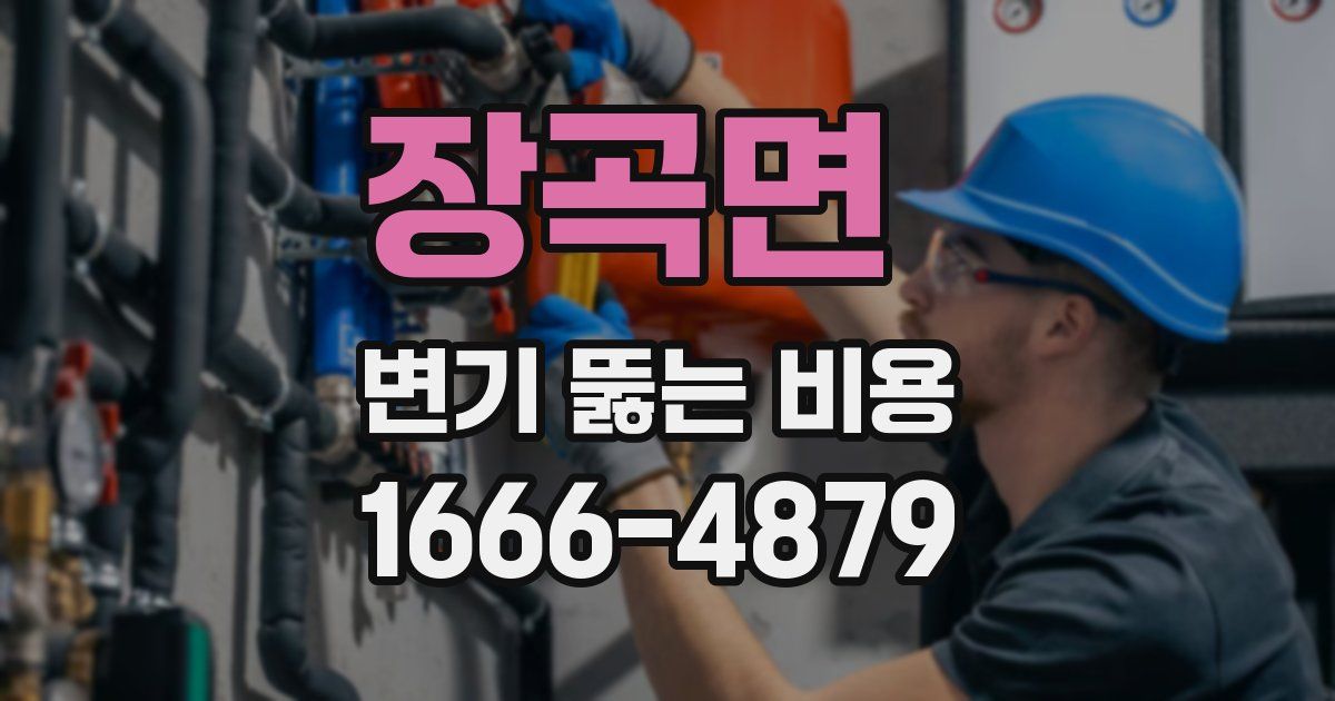 장곡면 변기 뚫는 비용