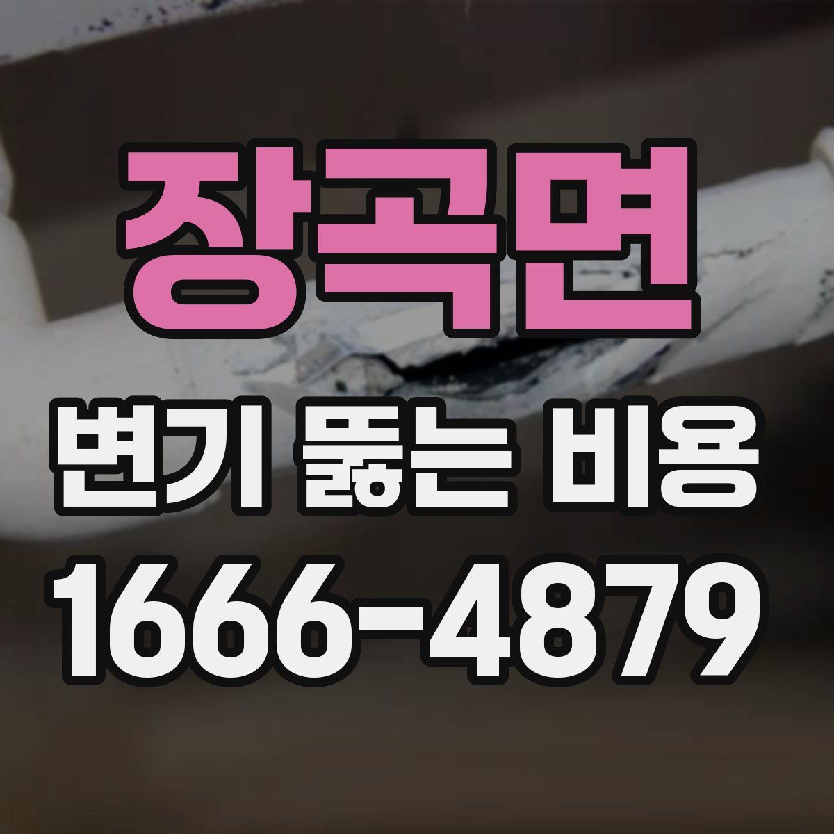장곡면 변기 뚫는 비용