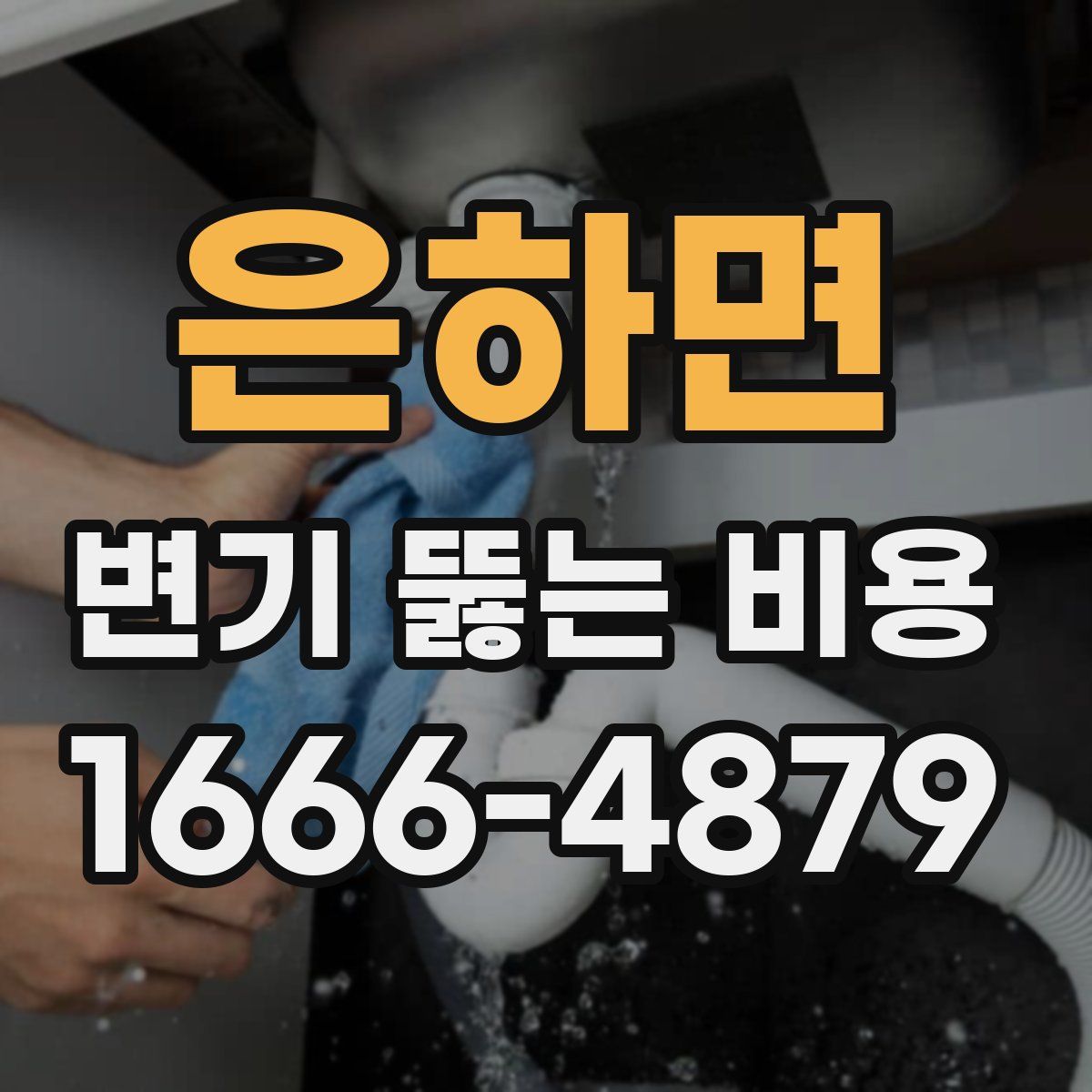 은하면 변기 뚫는 비용