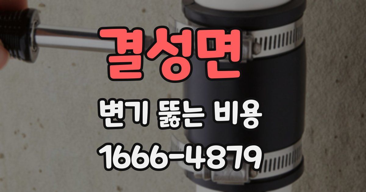 결성면 변기 뚫는 비용
