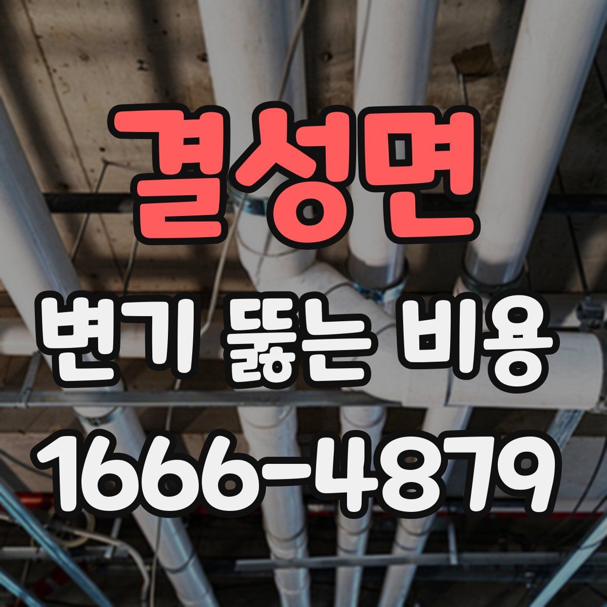 결성면 변기 뚫는 비용