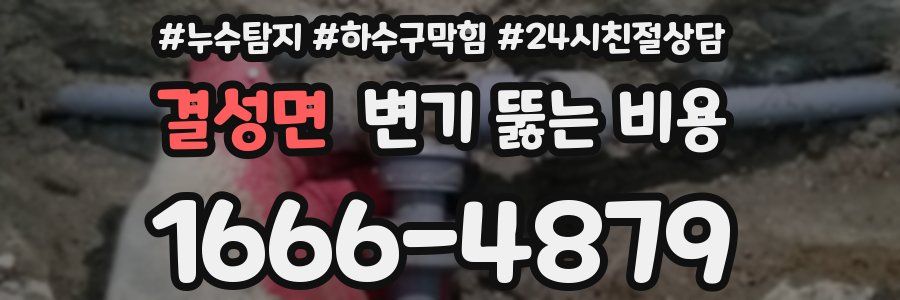 결성면 변기 뚫는 비용