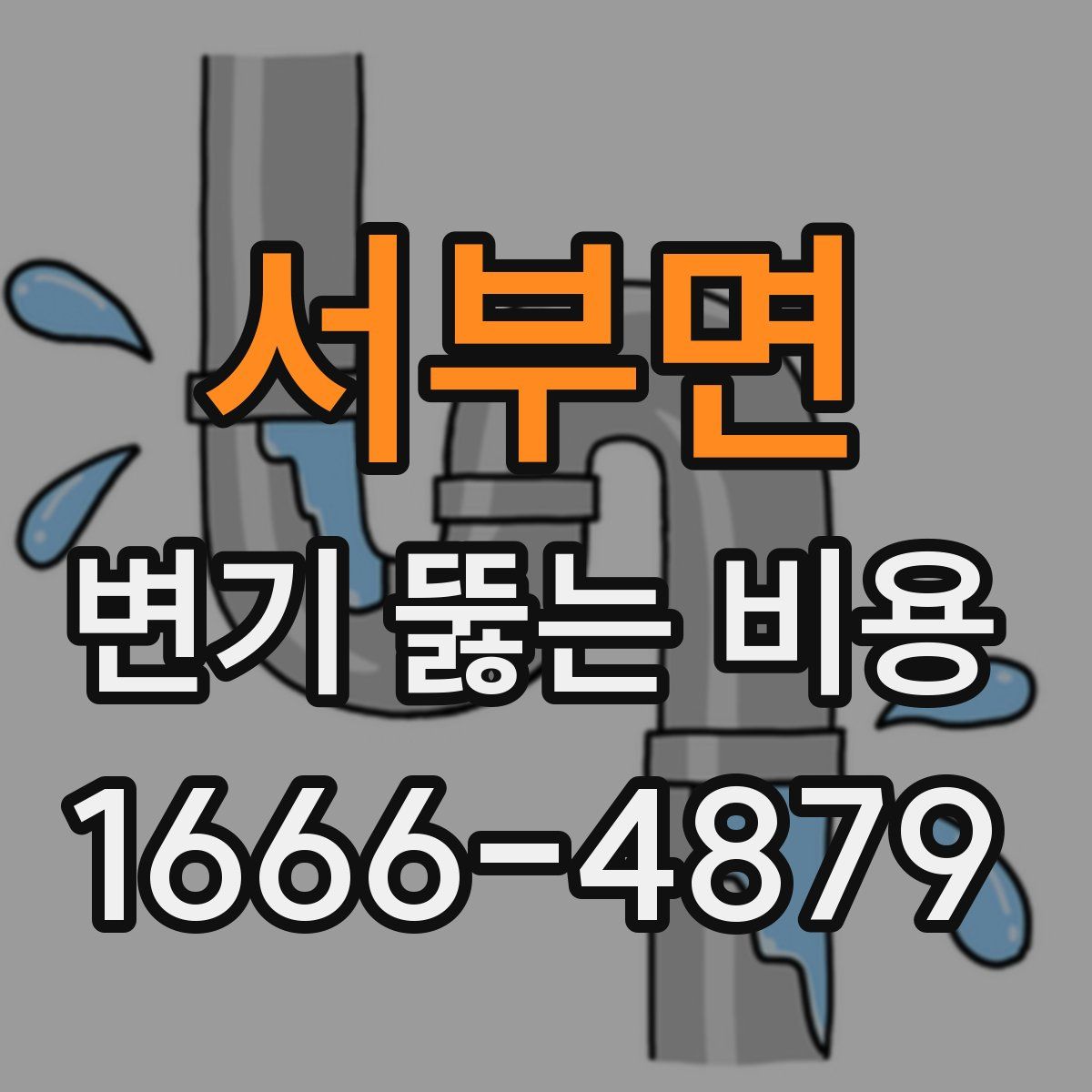 서부면 변기 뚫는 비용