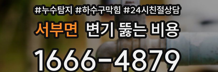 서부면 변기 뚫는 비용