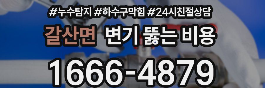 갈산면 변기 뚫는 비용