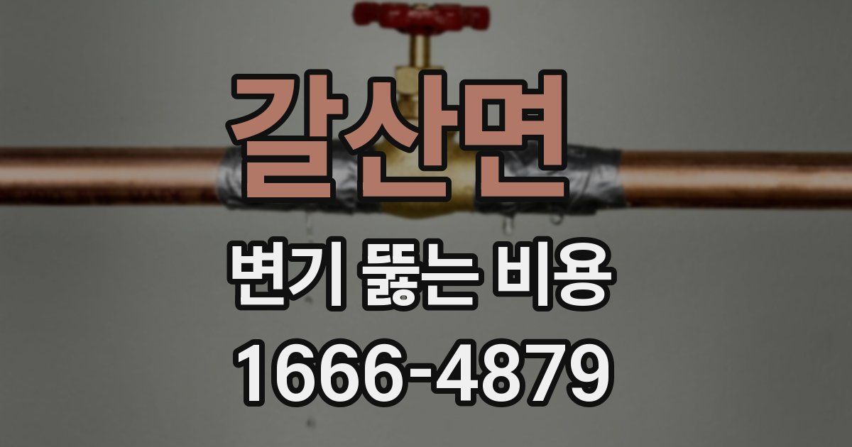 갈산면 변기 뚫는 비용