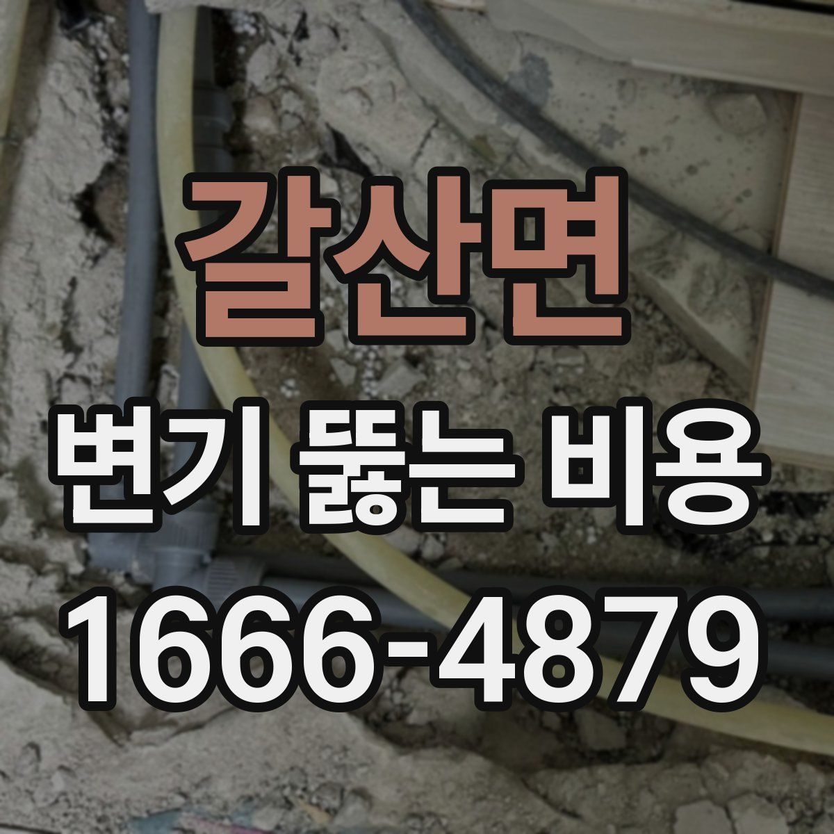 갈산면 변기 뚫는 비용