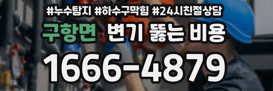 구항면 변기 뚫는 비용
