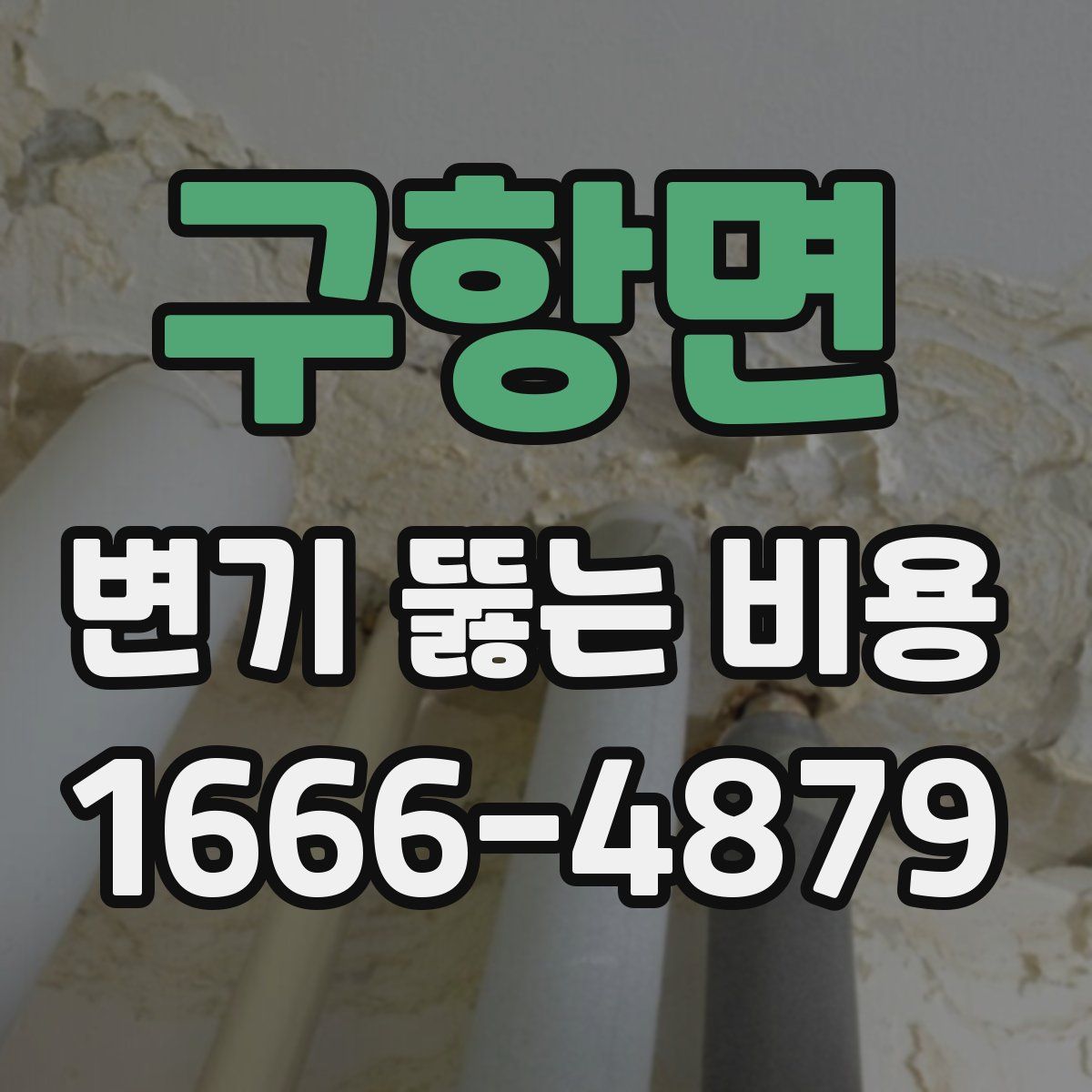 구항면 변기 뚫는 비용