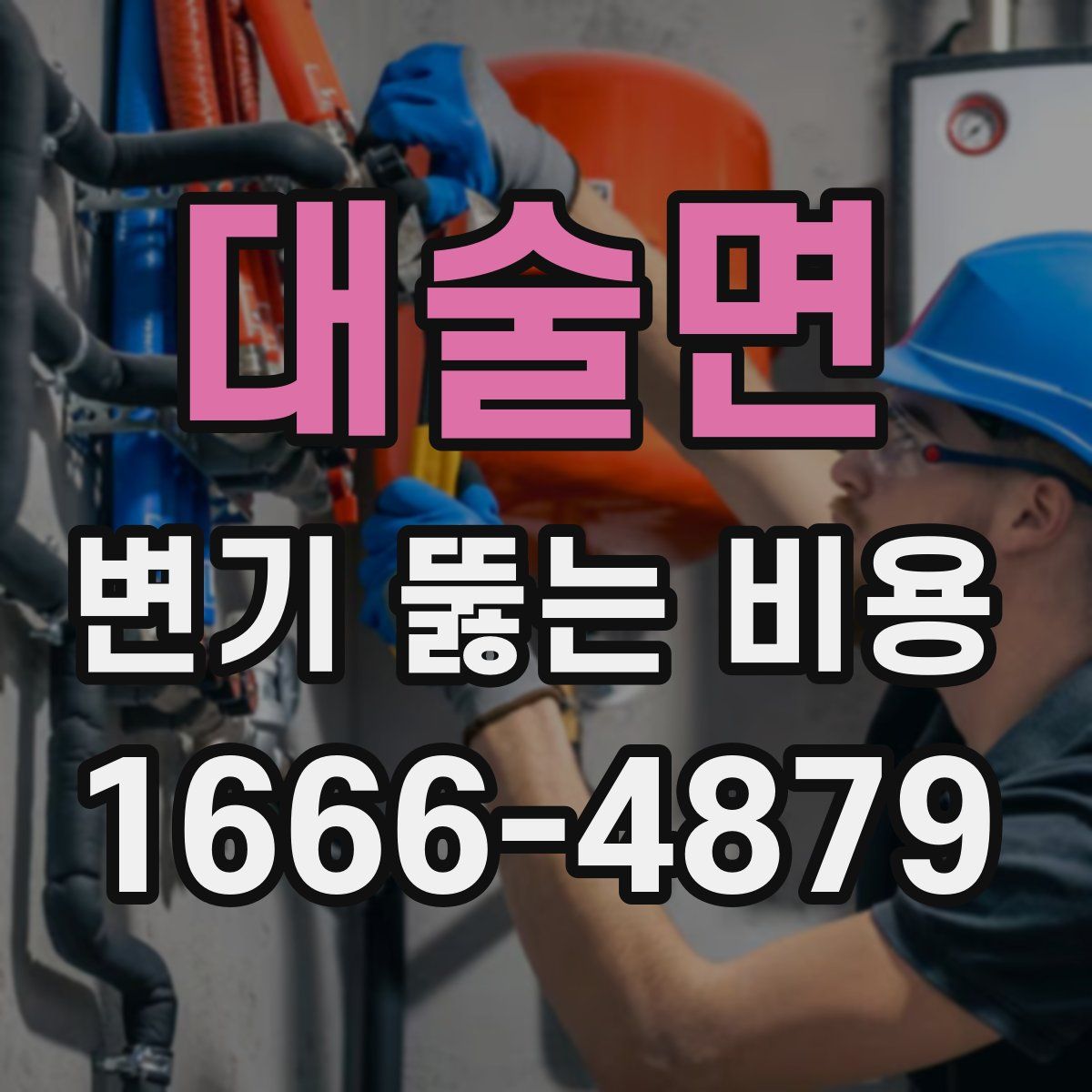 대술면 변기 뚫는 비용