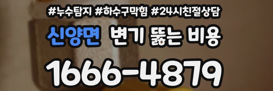 신양면 변기 뚫는 비용
