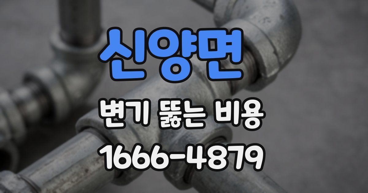 신양면 변기 뚫는 비용