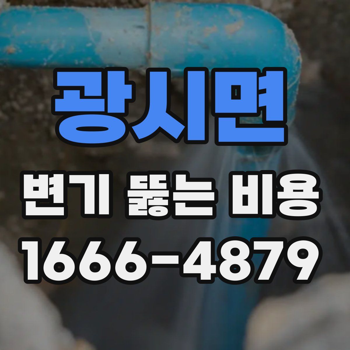 광시면 변기 뚫는 비용