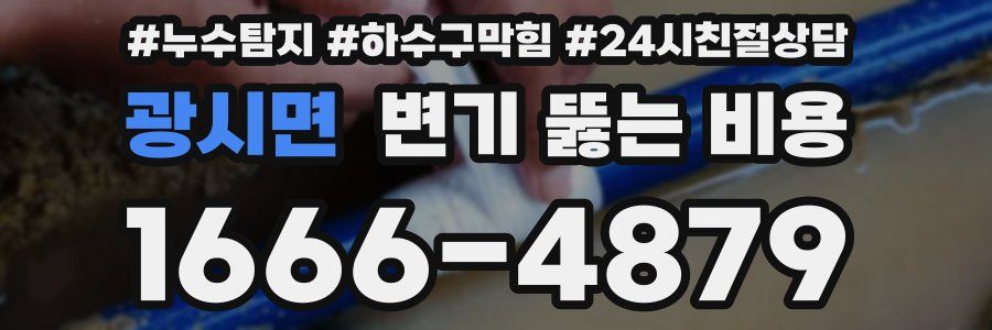 광시면 변기 뚫는 비용