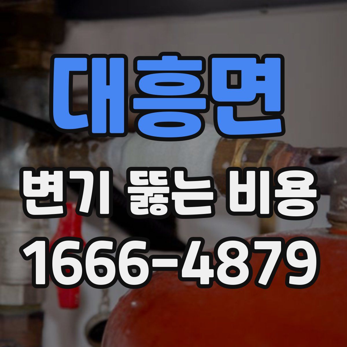대흥면 변기 뚫는 비용