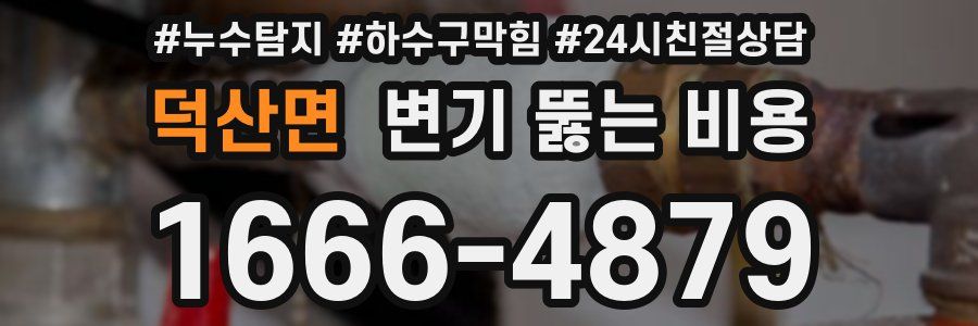 덕산면 변기 뚫는 비용