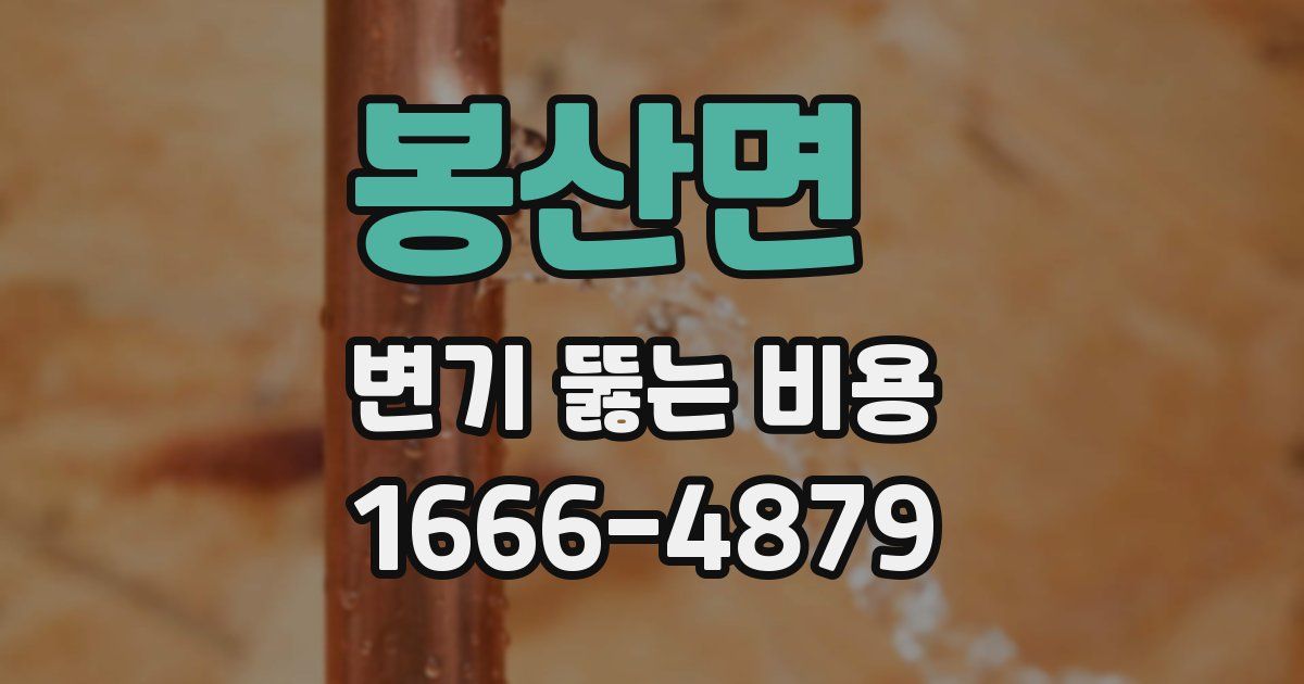 봉산면 변기 뚫는 비용