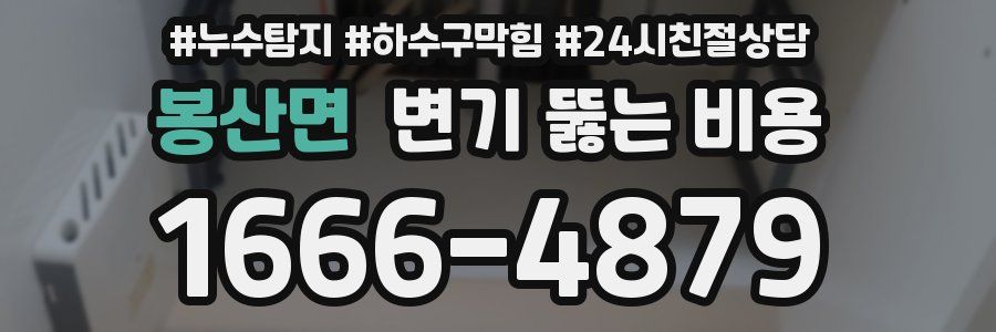 봉산면 변기 뚫는 비용