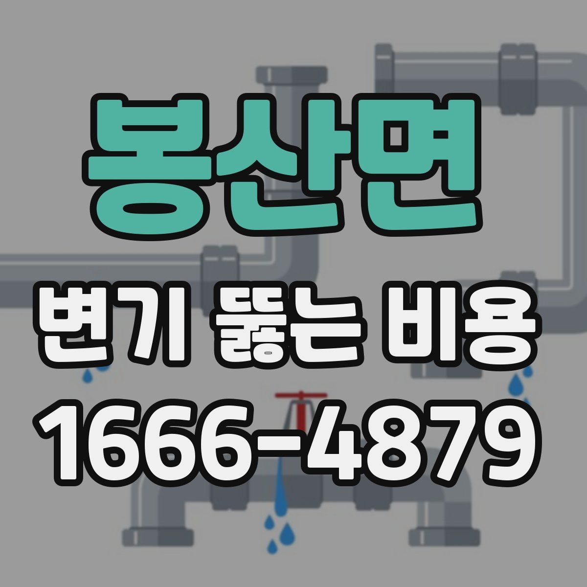봉산면 변기 뚫는 비용
