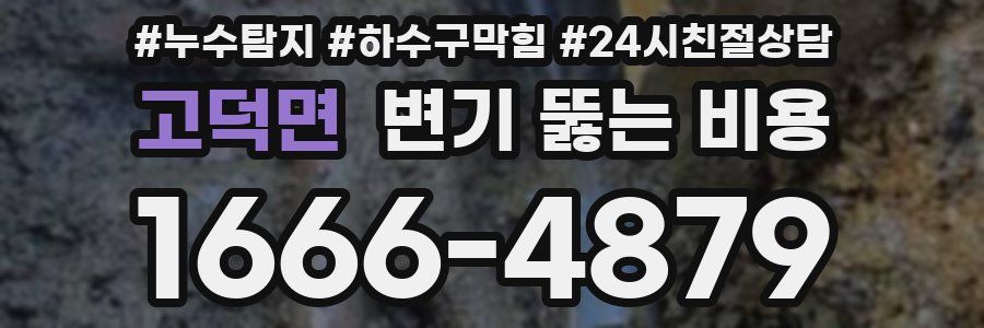 고덕면 변기 뚫는 비용