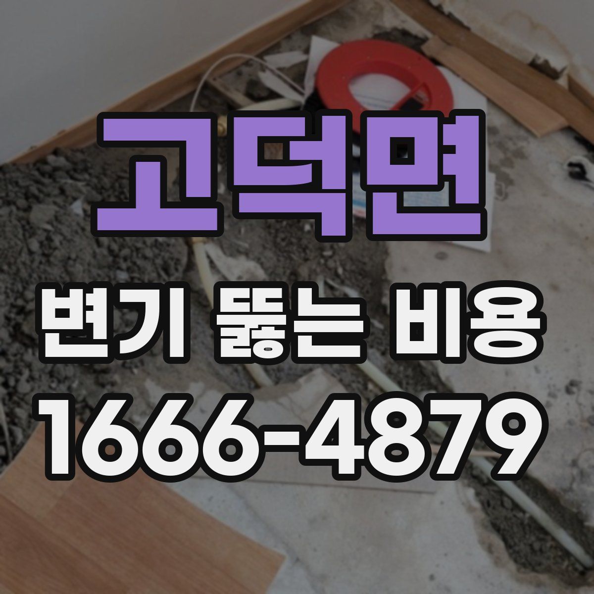 고덕면 변기 뚫는 비용