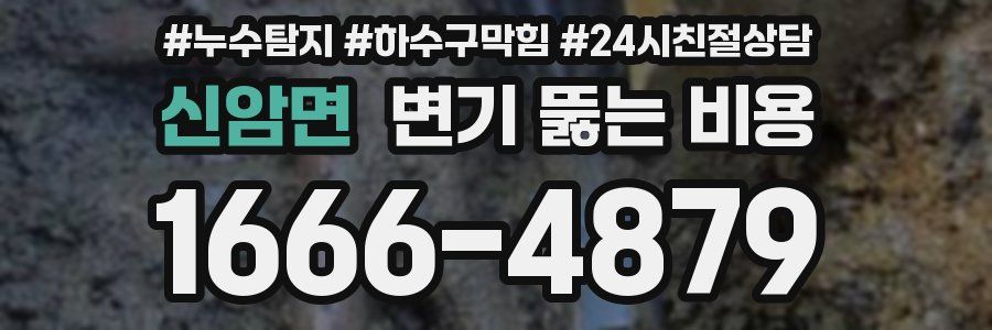 신암면 변기 뚫는 비용