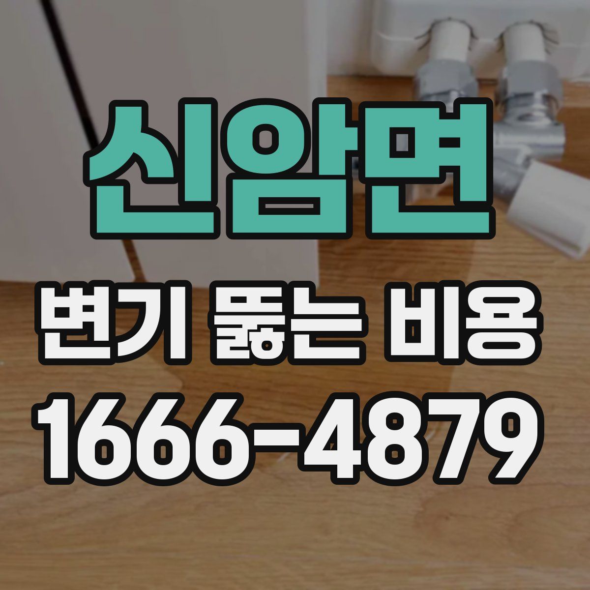 신암면 변기 뚫는 비용