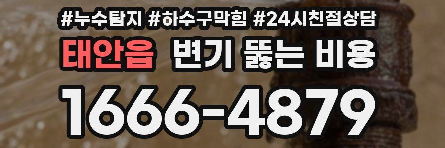 태안읍 변기 뚫는 비용