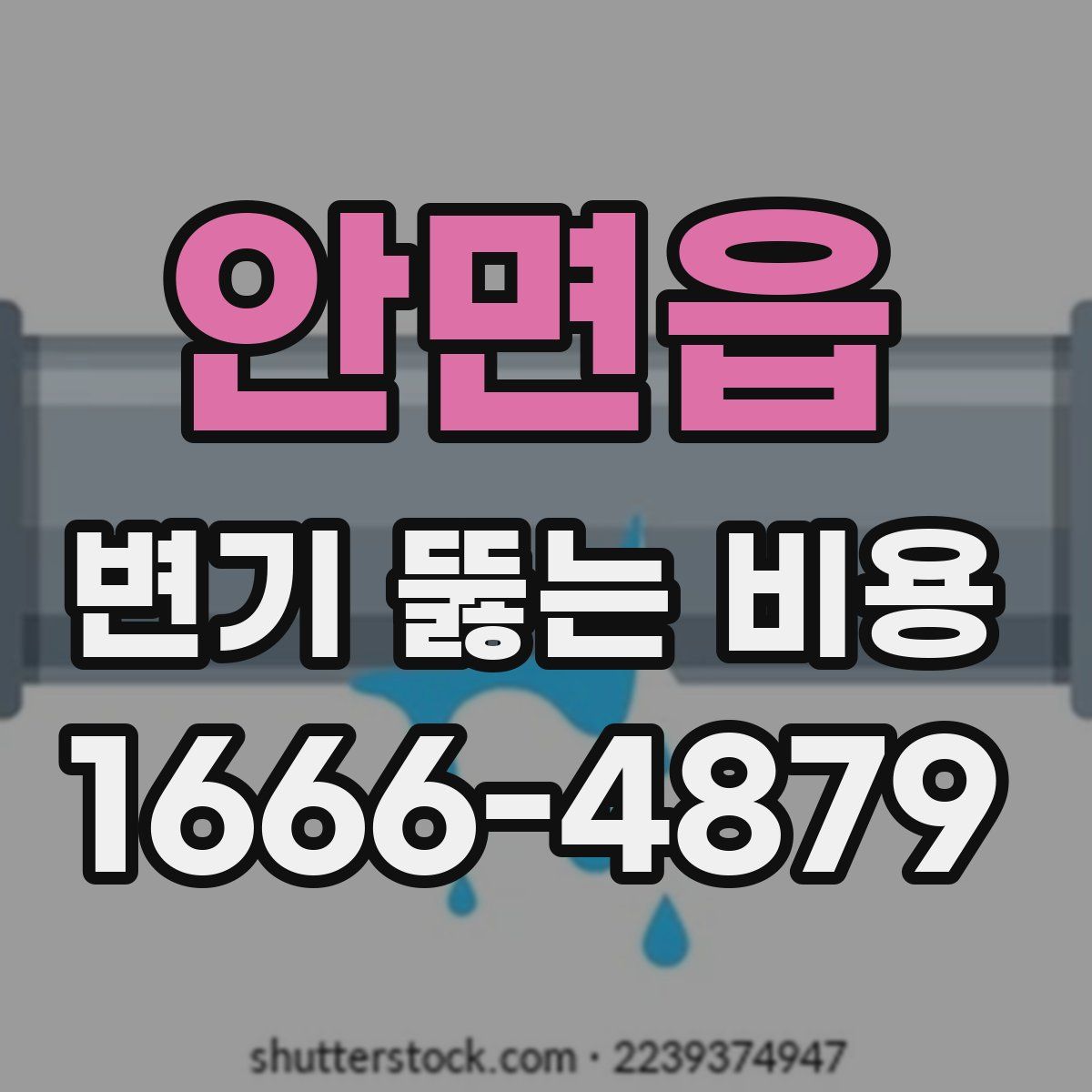 안면읍 변기 뚫는 비용