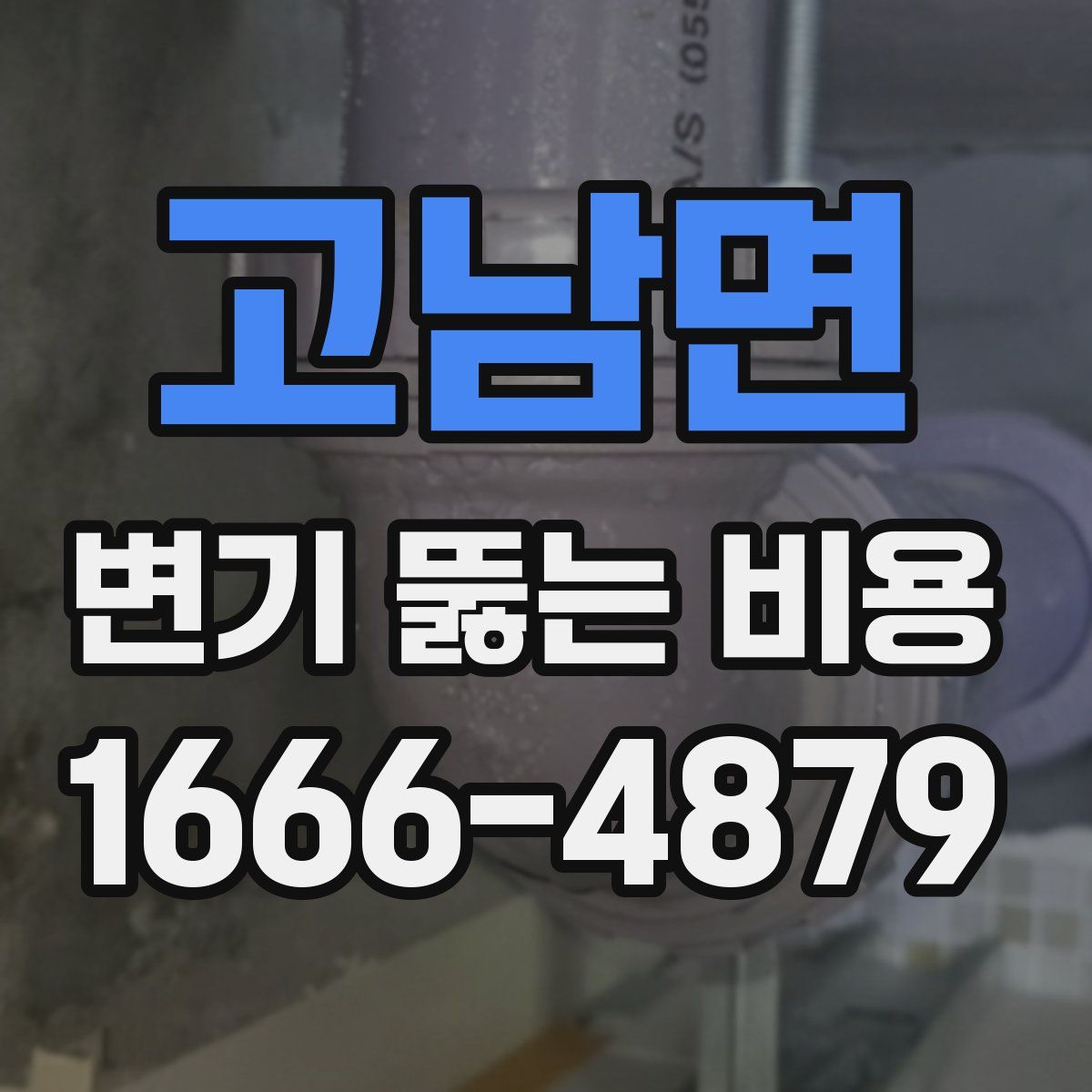 고남면 변기 뚫는 비용