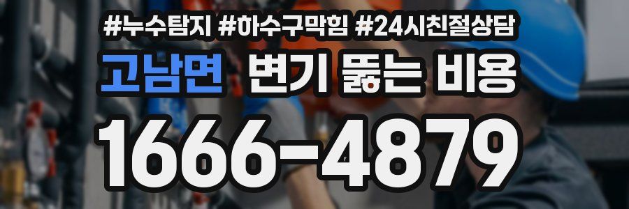 고남면 변기 뚫는 비용