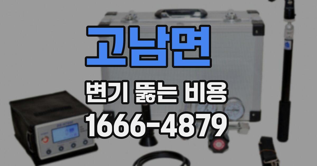 고남면 변기 뚫는 비용