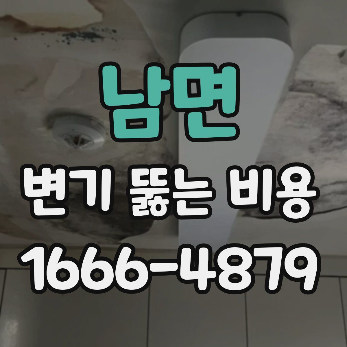 남면 변기 뚫는 비용