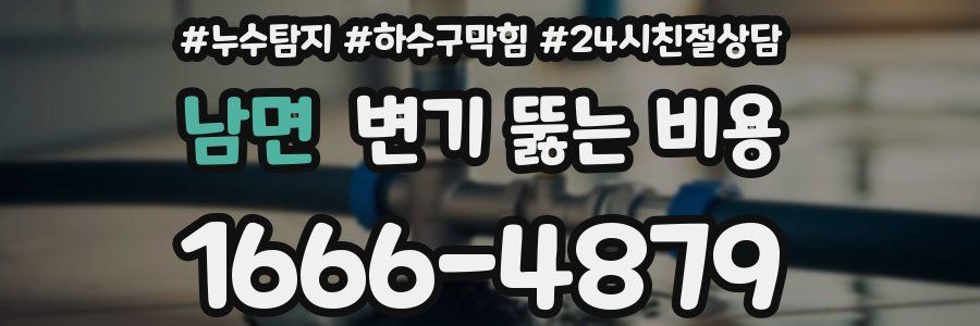 남면 변기 뚫는 비용