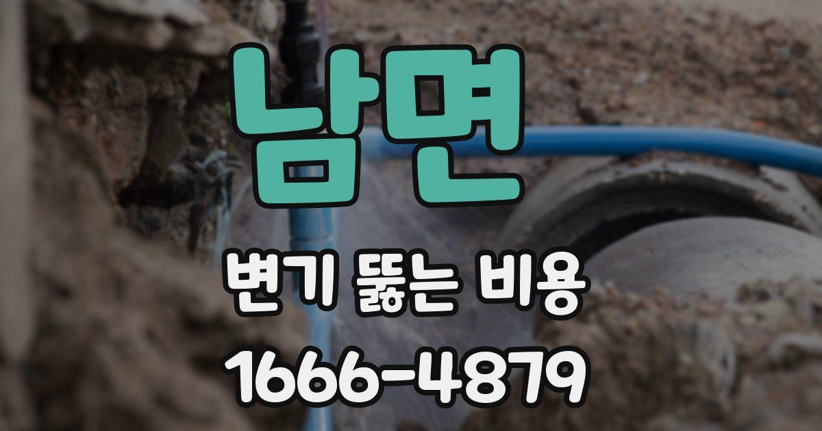 남면 변기 뚫는 비용